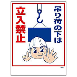 グリーンクロス マンガ標識 GMW-5 吊り荷の下は立入禁止 画像