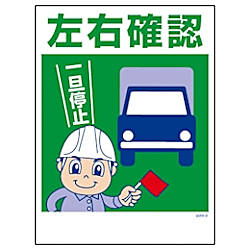 グリーンクロス マンガ標識 GMW-9 左右確認