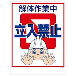グリーンクロス マンガ標識 GMW-16 解体作業中立入禁止