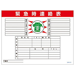 グリーンクロス マンガ標識 GMW-24 緊急時連絡表