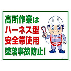 グリーンクロス マンガ標識 GMW-27 高所作業はハーネス型安全帯使用