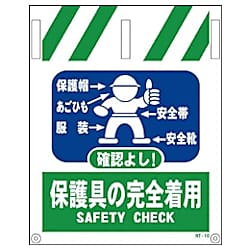 グリーンクロス タンカン標識 NTー10 保護具の完全着用