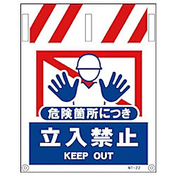 グリーンクロス タンカン標識 NTー22 危険箇所につき立入禁止