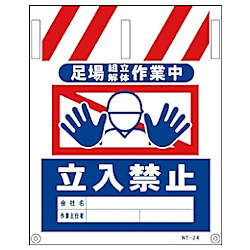 グリーンクロス タンカン標識 NTー24 足場組立解体作業中立入禁止