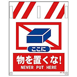 グリーンクロス タンカン標識 NTー33 ここに物を置くな