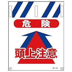 グリーンクロス タンカン標識 NTー43 危険頭上注意