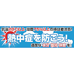 グリーンクロス 横断幕 熱中症を防ごう