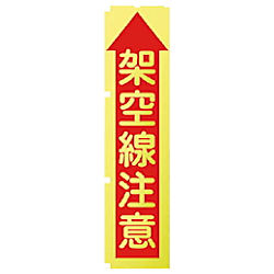 蛍光のぼり旗