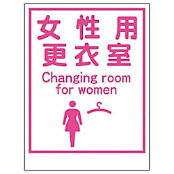グリーンクロス マンガ標識LA-035 女性用更衣室 Canging room…