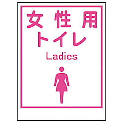 グリーンクロス マンガ標識LA-036 女性用トイレ Ladies
