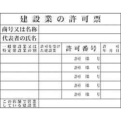 グリーンクロス Hー1 建設業の許可票(事務所用)