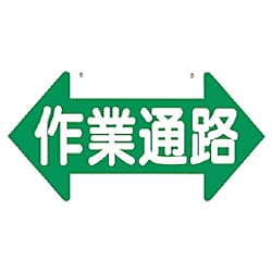 つくし 標識 「作業通路」  矢印