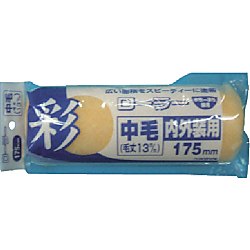彩ローラー中毛スペア