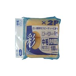 彩レギュラーローラースペア