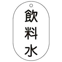 バルブ表示札 90×50mm エンビ