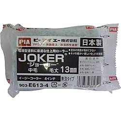 スモールローラージョーカー （無泡タイプ） 