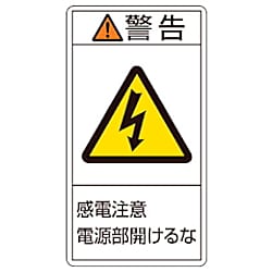 PL警告ステッカー 警告・感電注意電源部 100×55mm