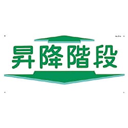 つくし 標識 「昇降階段」 