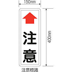 カーブミラー用注意標識 400×150mm スチール製