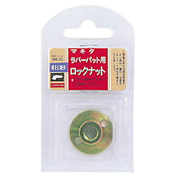 RELIEF ロックナット(マキタ用)