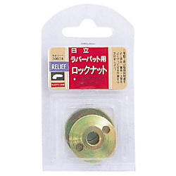 RELIEF ロックナット(日立用)