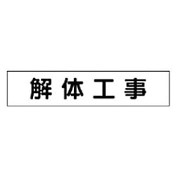 マグネット表示板 工事関係