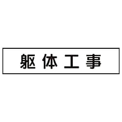 マグネット表示板 躯体工事