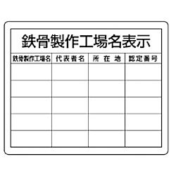 鉄骨製作工場名表示