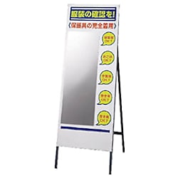服装チェックミラー