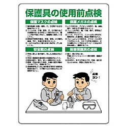 保護具関係標識