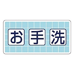 ユニット 衛生標識 お手洗 エコユニボード 300×600mm