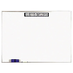 安全掲示板用パーツ