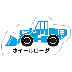重機車両マグネット 41タイプ