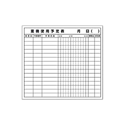 ユニット 重機使用予定表マグネット マグネットシート 690×760