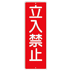 つくし 短冊形標識「立入禁止」