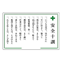 安全十訓表示板（緑十字安全十訓）