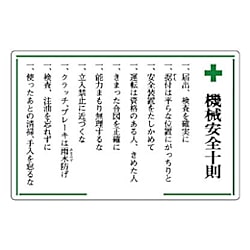 安全十則表示板（機械安全十則）