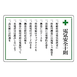 安全十則表示板（電気安全十則）