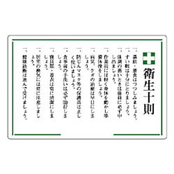 安全十則表示板（緑十字衛生十則）