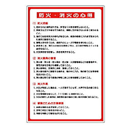 ユニット 防火標識 防火・消火の心得 エコユニボード 900×600
