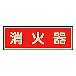 消防標識  両面テープ2本付 