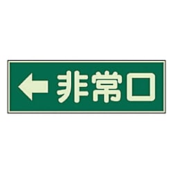 消防標識 非常口