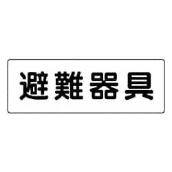 ユニット 消防標識 避難器具 エコユニボード 120×360mm