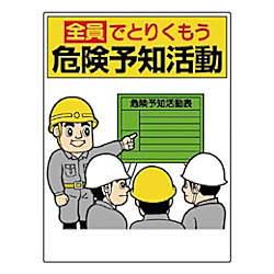 ユニット 危険予知標識