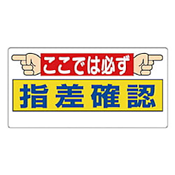 指差呼称標識 エコユニボード