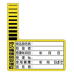 ユニット 持込機械届受理証ケーブルタグ 90×78 10枚組