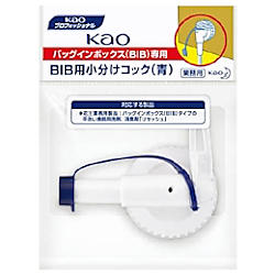 Kao BIB小分けコック 青