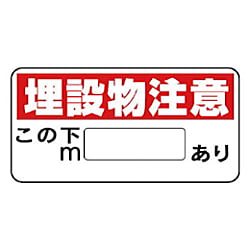 埋設物他標識 エコユニボード