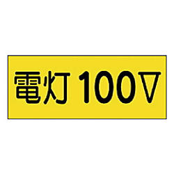 ユニット 高圧線・感電注意標識（ステッカー）