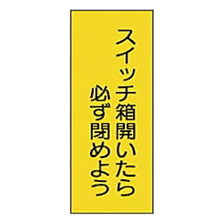電気関係標識 スイッチ表示